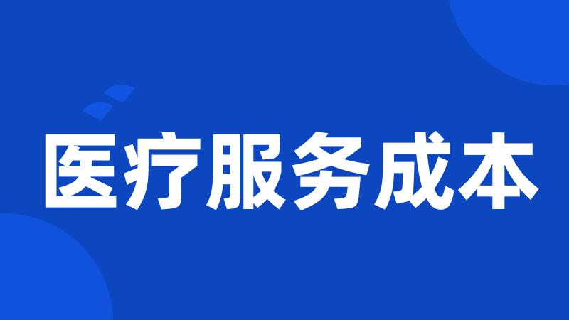 医疗服务成本