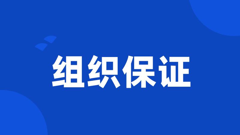 组织保证