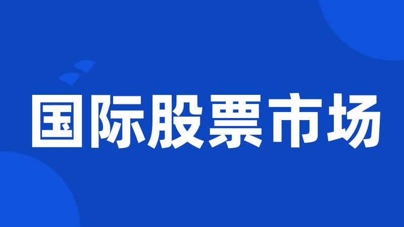 国际股票市场