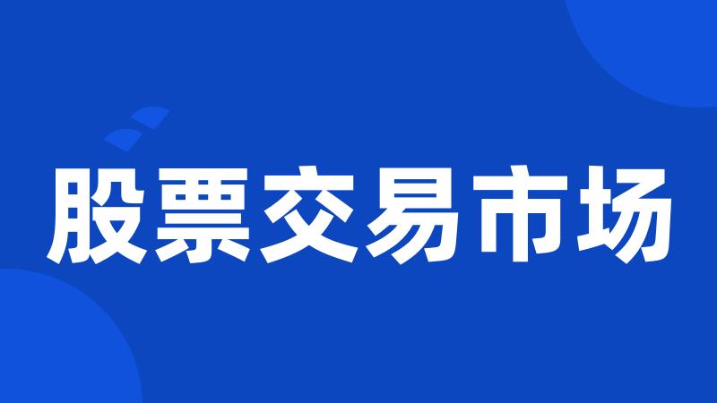 股票交易市场