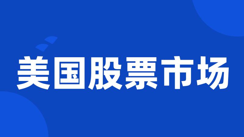 美国股票市场