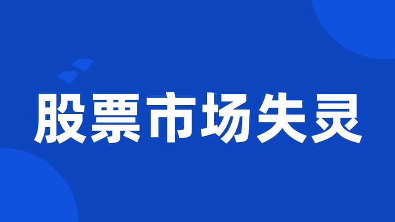 股票市场失灵