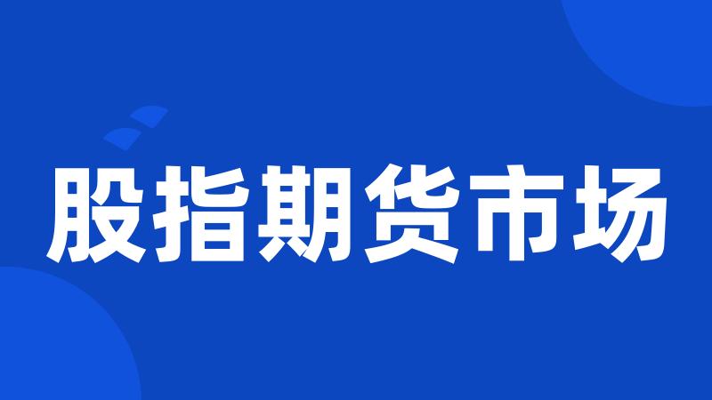 股指期货市场
