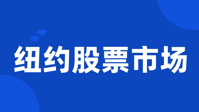 纽约股票市场