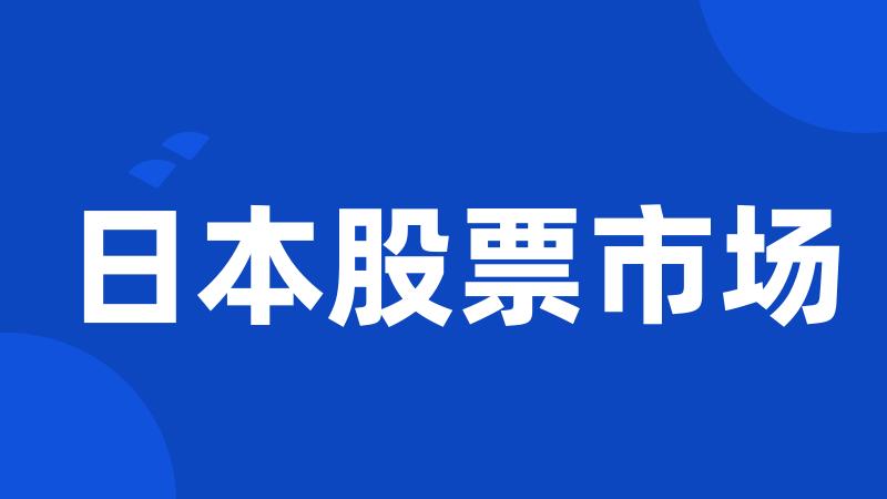 日本股票市场
