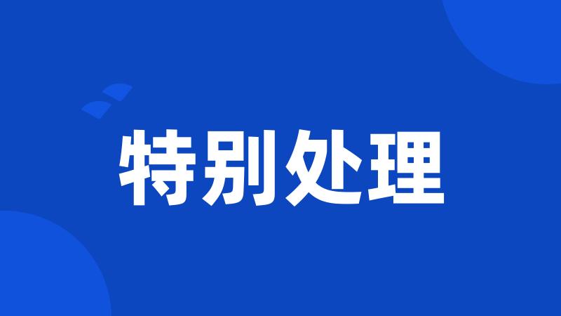 特别处理