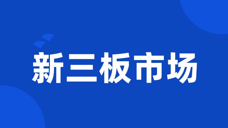 新三板市场