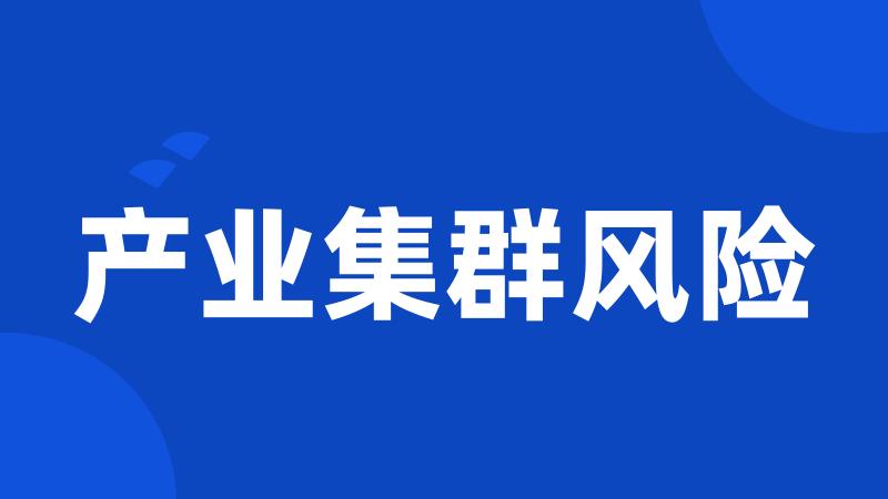 产业集群风险