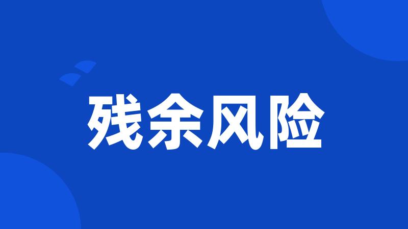 残余风险