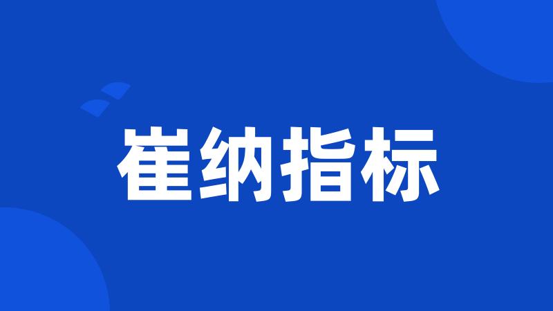 崔纳指标