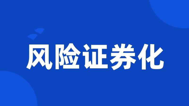 风险证券化