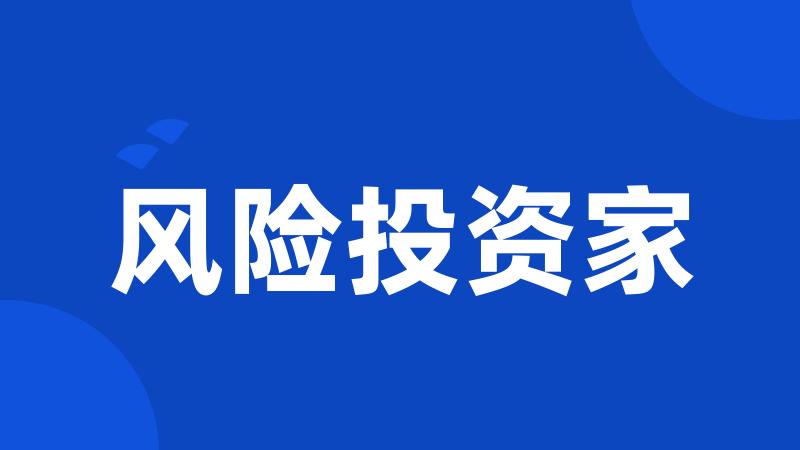 风险投资家