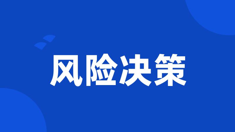 风险决策
