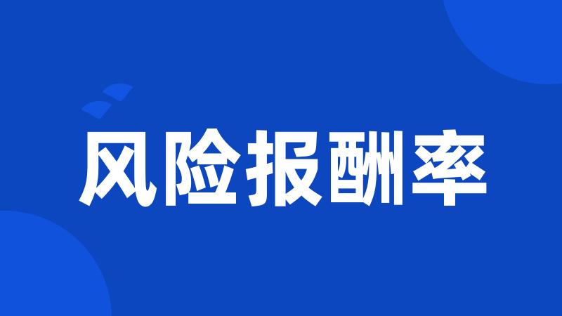 风险报酬率