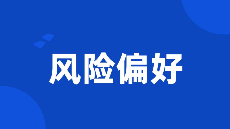 风险偏好