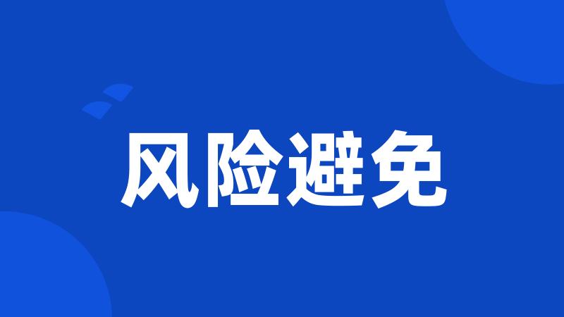 风险避免