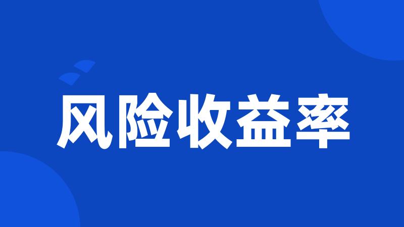 风险收益率