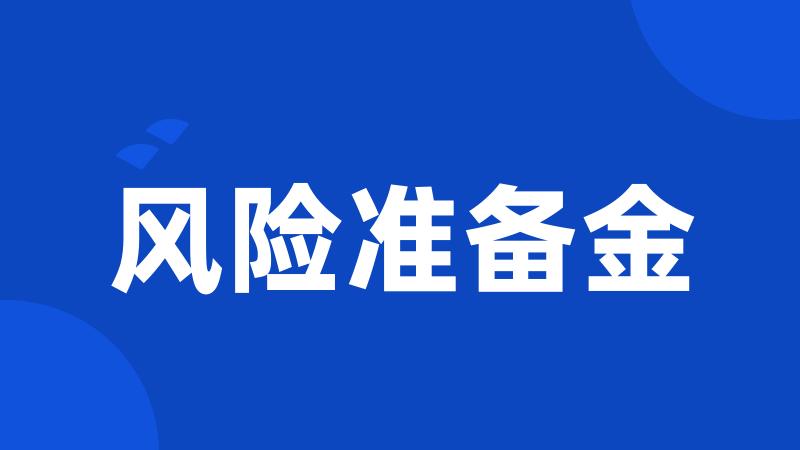 风险准备金