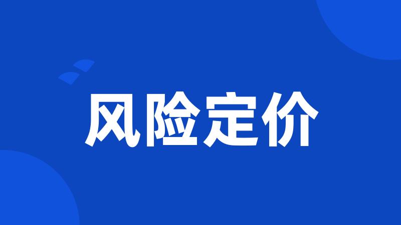 风险定价