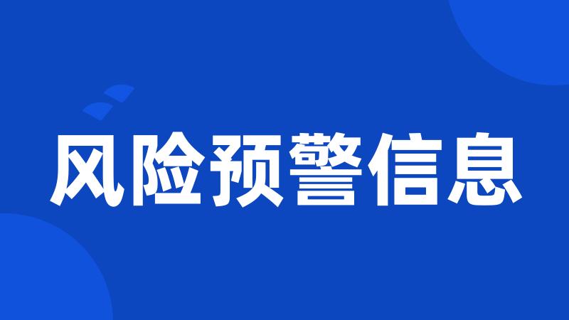风险预警信息