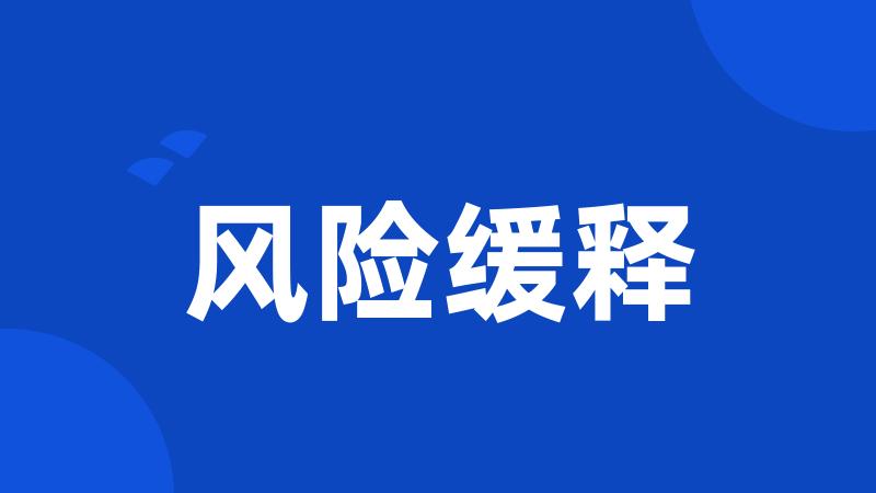 风险缓释