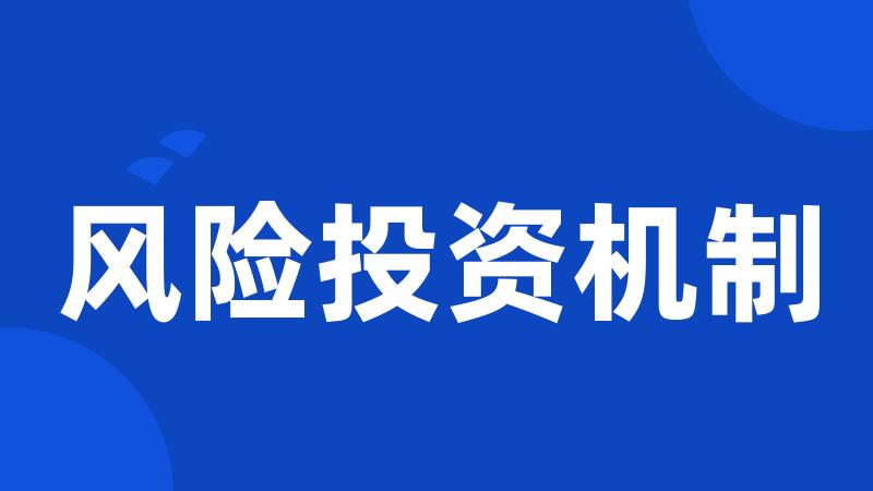 风险投资机制