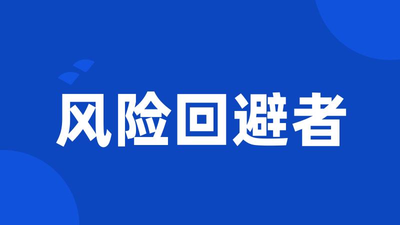 风险回避者