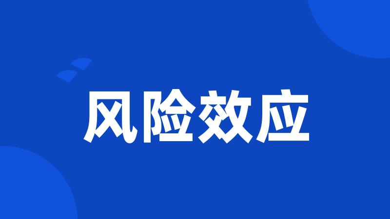 风险效应