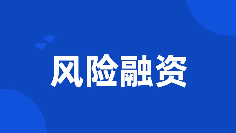 风险融资