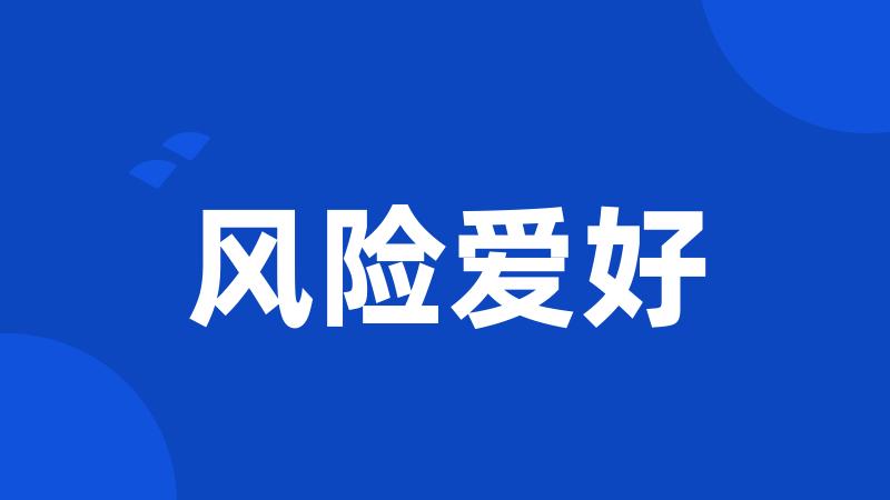 风险爱好