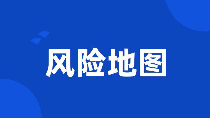 风险地图