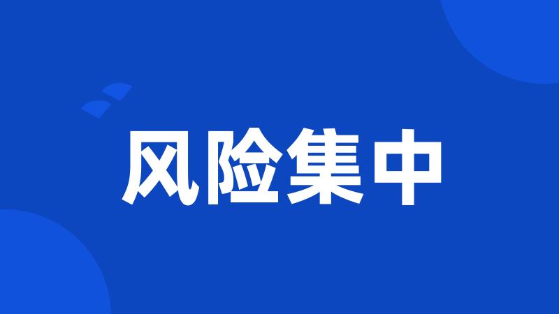风险集中