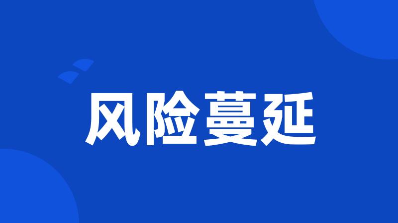 风险蔓延