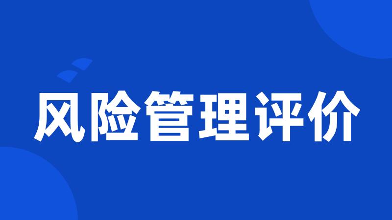 风险管理评价