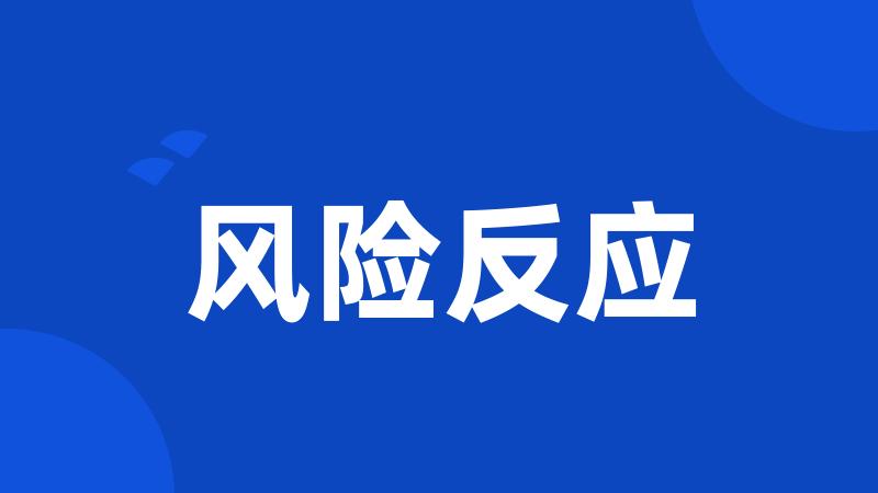 风险反应