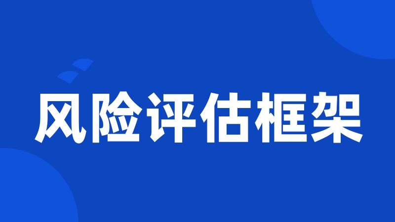 风险评估框架