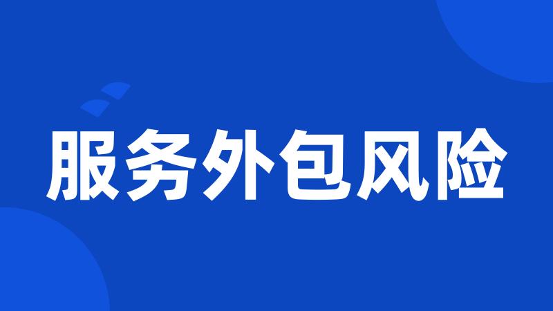 服务外包风险