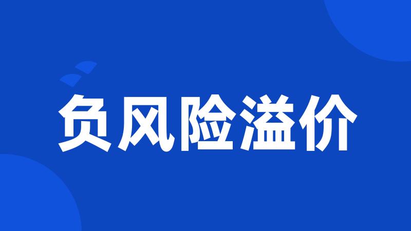 负风险溢价