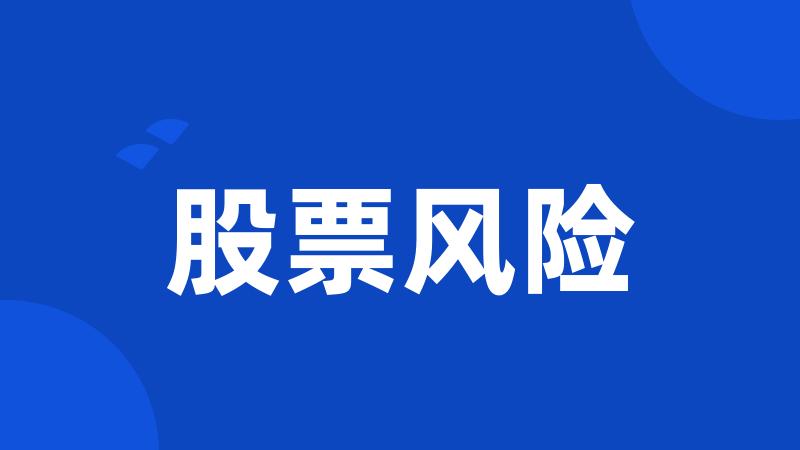 股票风险