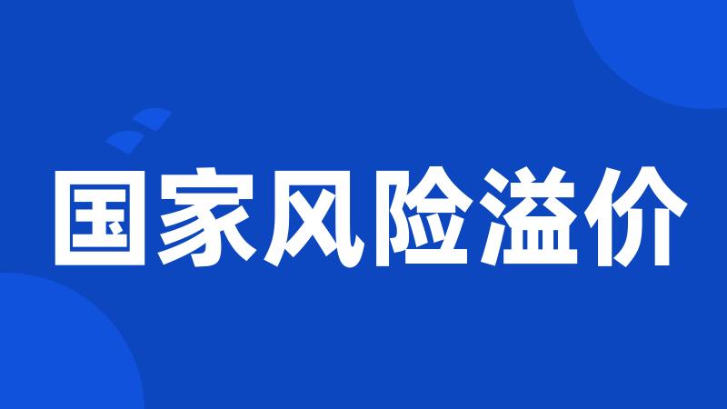 国家风险溢价