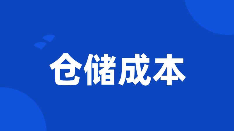 仓储成本