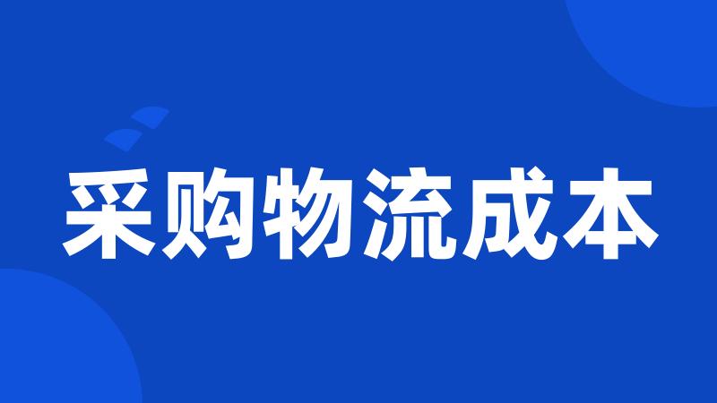 采购物流成本