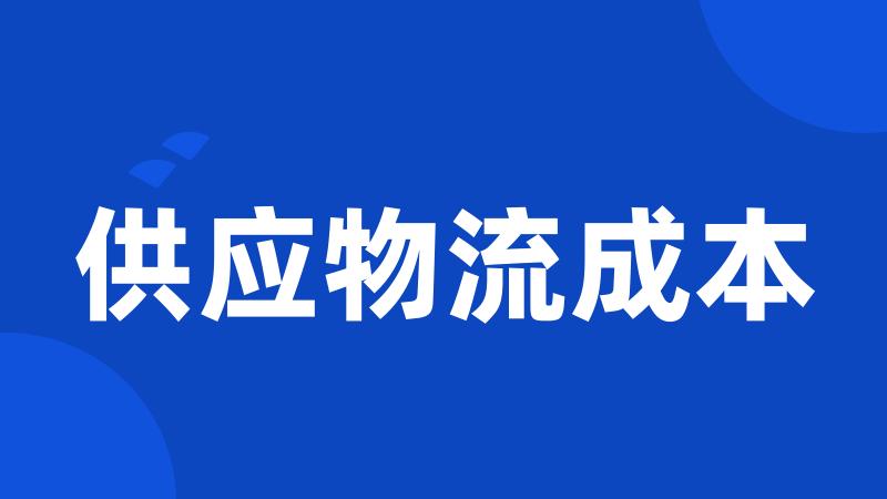 供应物流成本