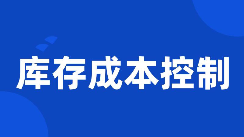 库存成本控制