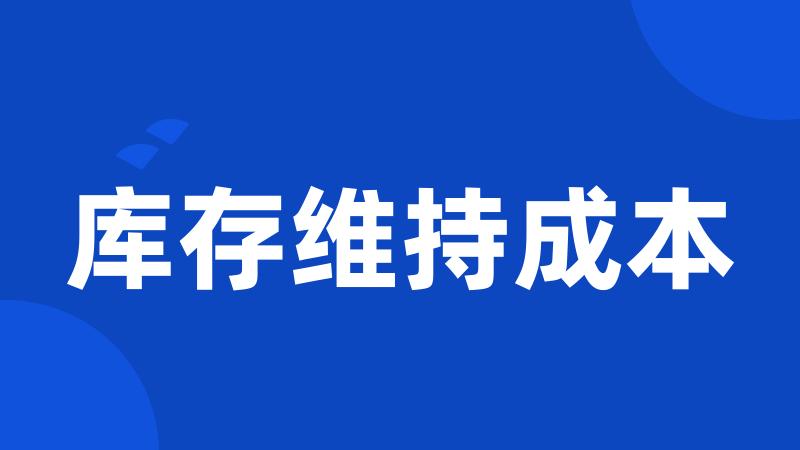 库存维持成本