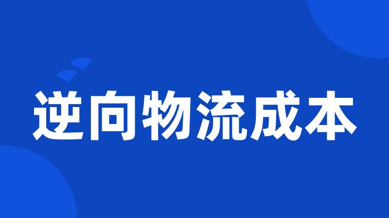逆向物流成本