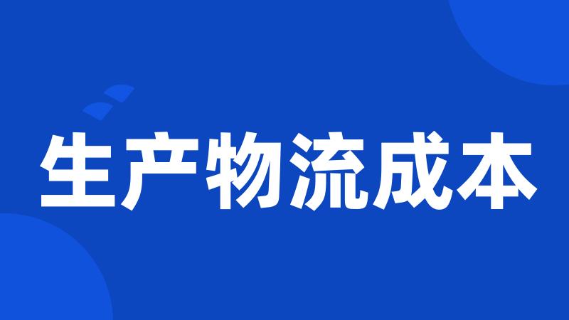 生产物流成本