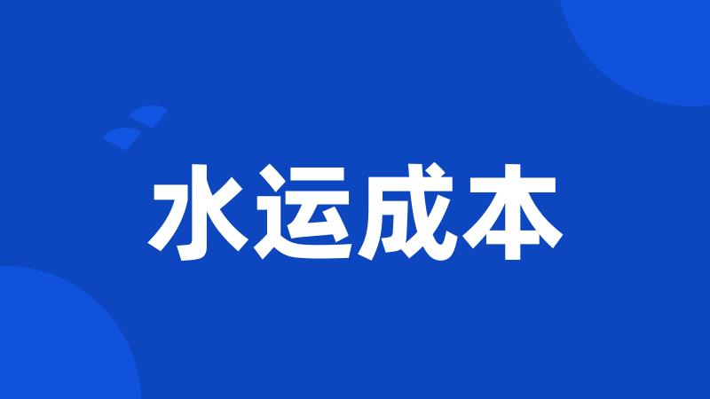 水运成本