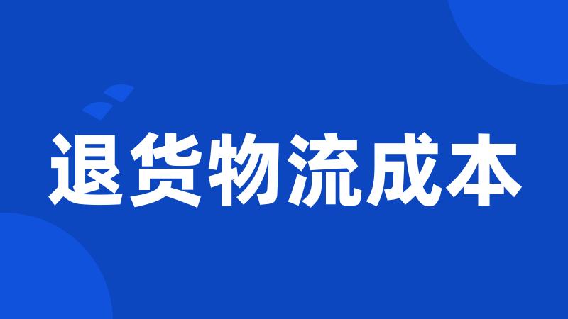 退货物流成本