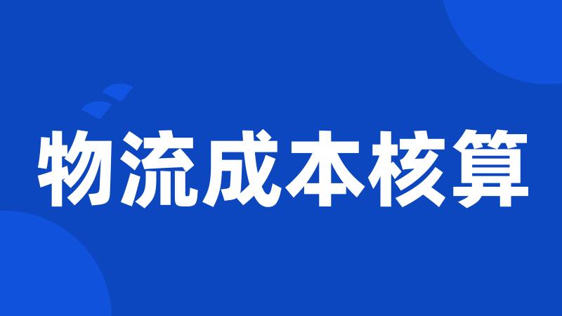 物流成本核算